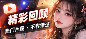 内容回看栏目视觉